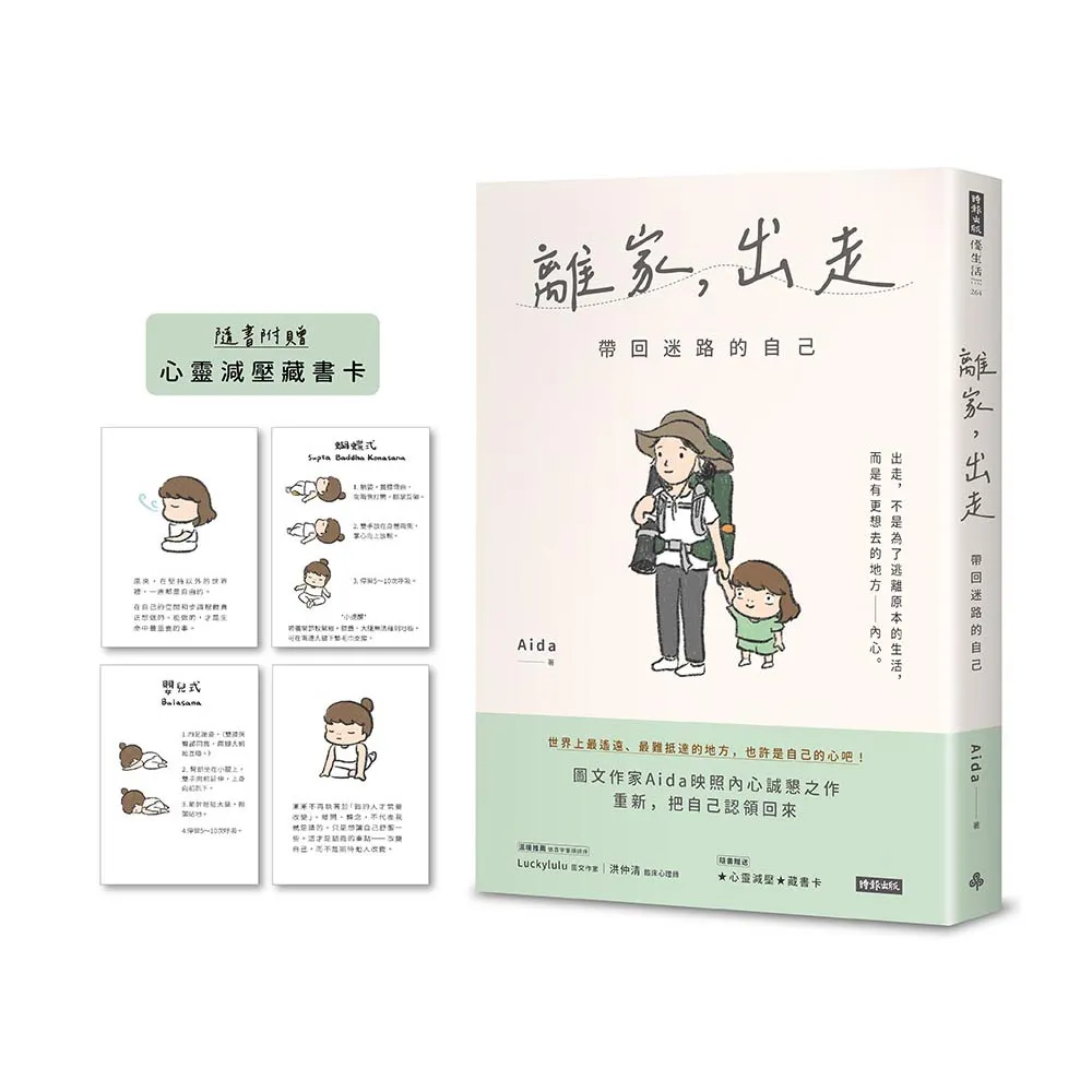 離家，出走：帶回迷路的自己（隨書附贈心靈減壓藏書卡）