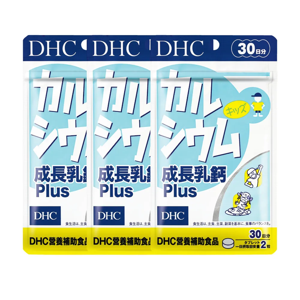 【DHC】成長乳鈣PLUS 30日份3入組(60粒/包 補鈣 顆粒小 可嚼食 孩童成長保健推薦)