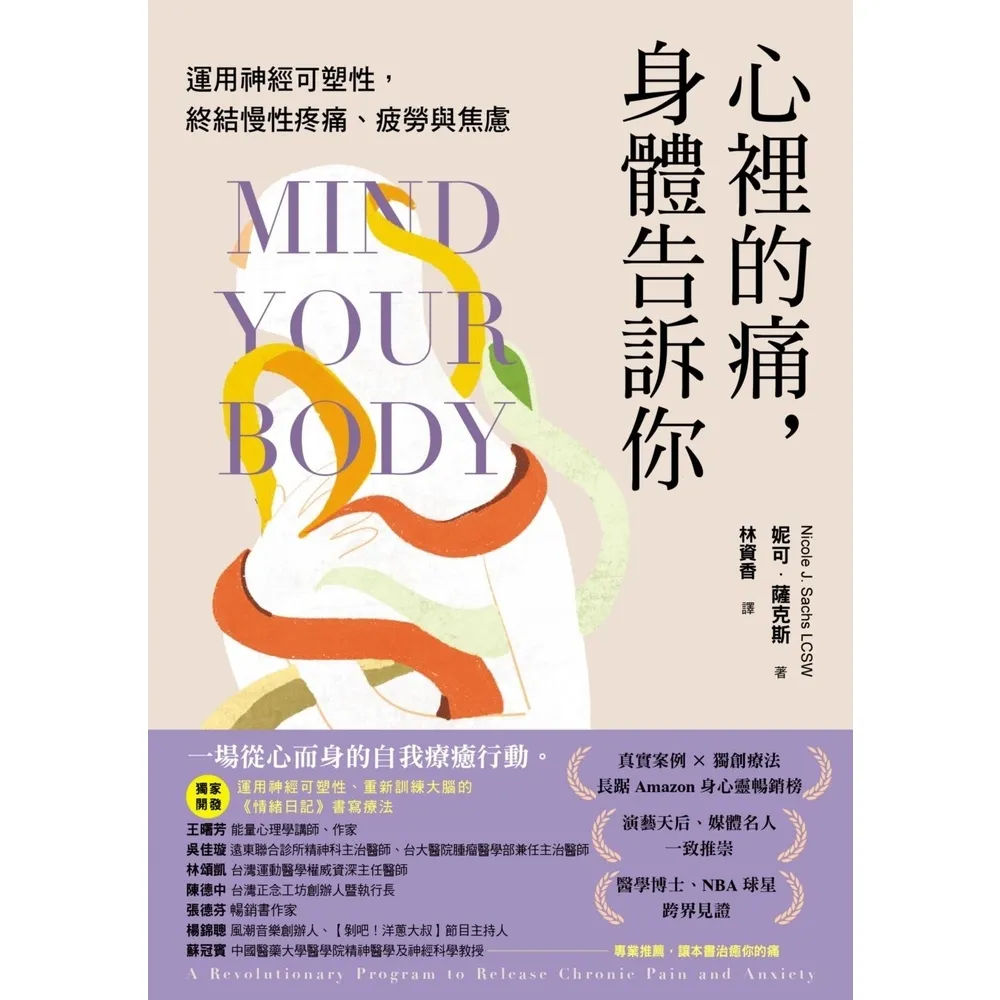 【momoBOOK】心裡的痛，身體告訴你：運用神經可塑性，終結慢性疼痛、疲勞與焦慮(電子書)