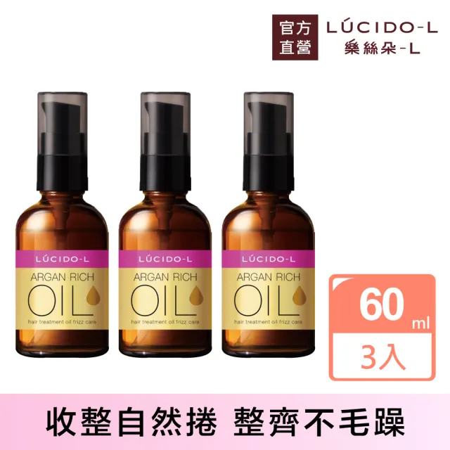 【LUCIDO-L 樂絲朵-L】摩洛哥護髮精華油60mlx3入組(抗躁型 護髮油 護髮乳 護髮膜)