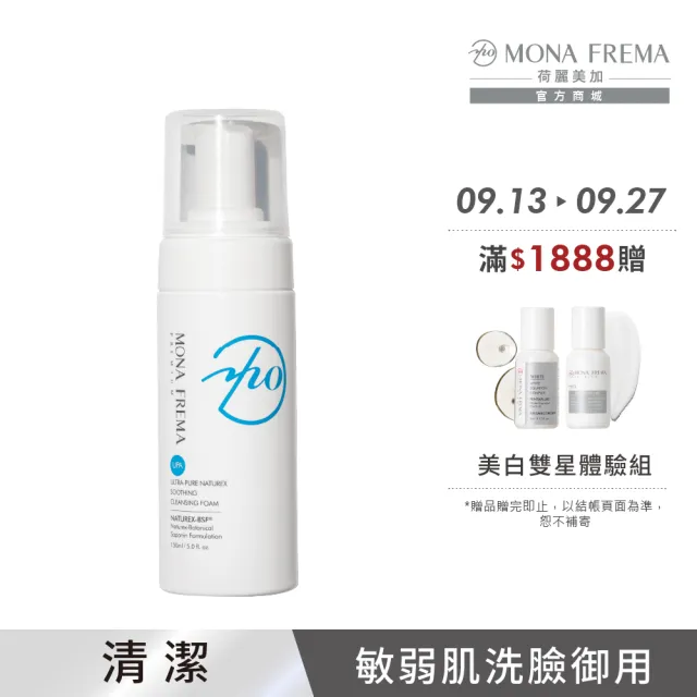 【荷麗美加】溫和潔淨 UPA純淨水植萃舒緩潔膚泡沫 150ml(敏弱肌/乾肌/熟齡肌/溫和清潔/洗臉慕斯)