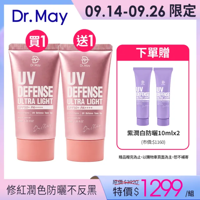 【Dr. May 美博士】專業潤色清爽防曬乳 SPF50+PA++++40ml 二入組 買一送一