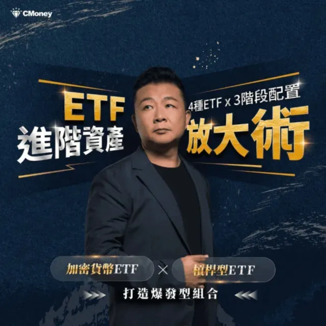 【全曜】ETF進階資產放大術 4 類 ETF × 3 階段配置打造爆發型投資組合