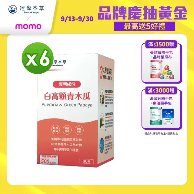 【達摩本草】白高顆+青木瓜膠囊6入組(60顆/盒）（共360顆)