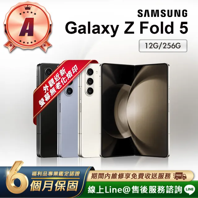 【Samsung 三星】A級福利品 Galaxy Z Fold5 5G 7.6吋 (12G/256G)