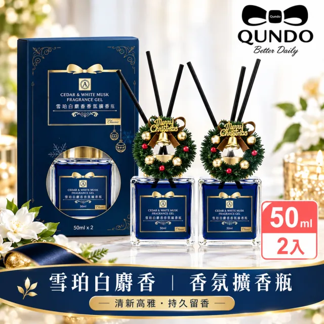 【QUNDO 康朵】雪珀白麝香香氛擴香瓶50ml-2瓶組
