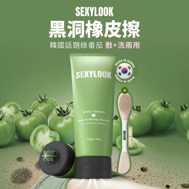【SEXYLOOK 西西露】綠蕃茄深層淨化潔顏乳150ml