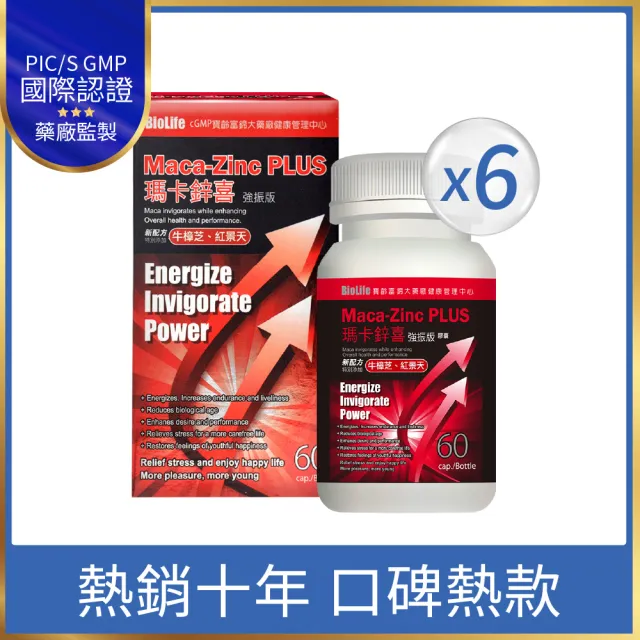 【寶齡富錦】瑪卡鋅喜 強振版-Maca 牛樟芝+紅景天 6入組(60顆/入-調整體質/增強體力)