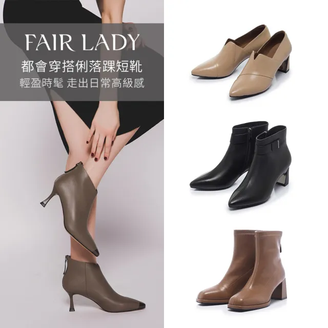 【FAIR LADY】都會俐落穿搭|踝靴、跟靴、厚底靴(多款 均一價)