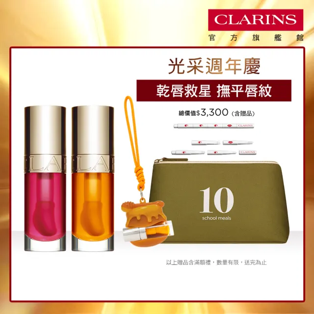 【CLARINS 克蘭詩】植萃美唇油任選組(唇油/唇蜜/護唇組/交換禮物)