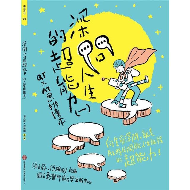 深問人生的超能力：QTxAI思辨讀本
