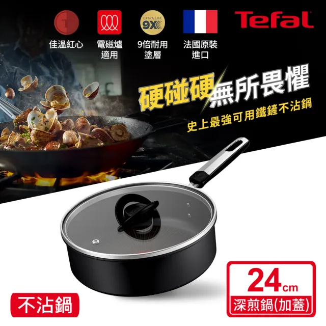 【Tefal 特福】法國製 精悍系列24cm不沾鍋深煎鍋/硬悍鍋(加蓋)(不挑爐具、IH爐可用鍋)
