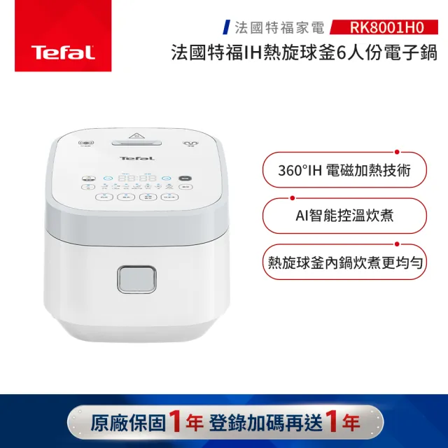 【Tefal 特福】IH熱旋球釜6人份萬用電子鍋-RK8001H0(電飯鍋/煮飯鍋/燉湯/煮粥)