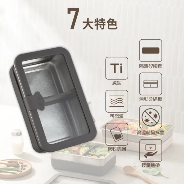 【MASIONS 美心】Ti PRIMORA 可微波 純鈦分格密封防漏保鮮便當盒(1000ml)