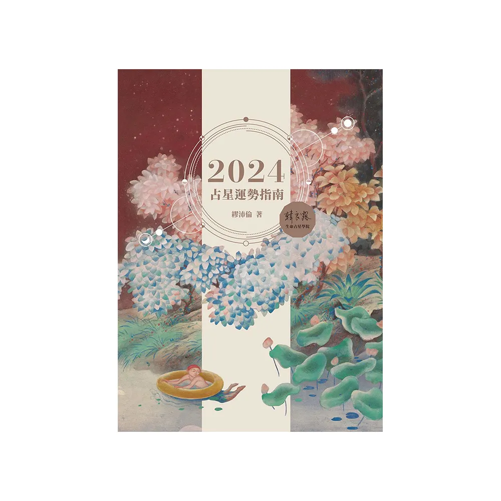 2024占星運勢指南