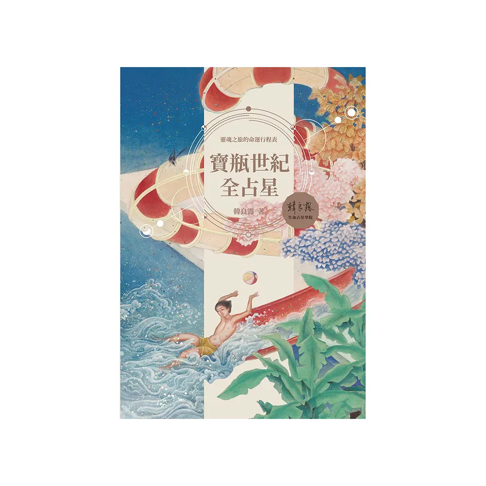 寶瓶世紀全占星
