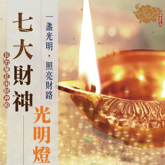 【雨揚】★長治蓮花雨｜2027財神光明燈1年－7尊財神任選・祈福1名