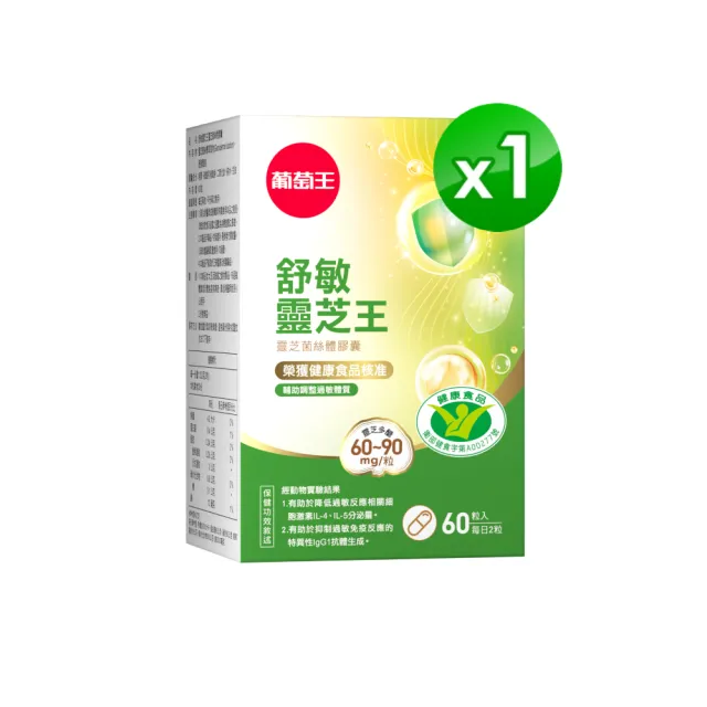 【葡萄王】舒敏靈芝王靈芝菌絲體膠囊60粒
