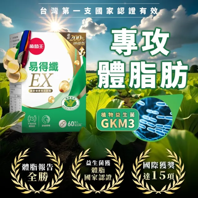 【葡萄王】易得纖EX益生菌膠囊 60粒x4盒 共240粒(不易形成體脂肪 益生菌膠囊)