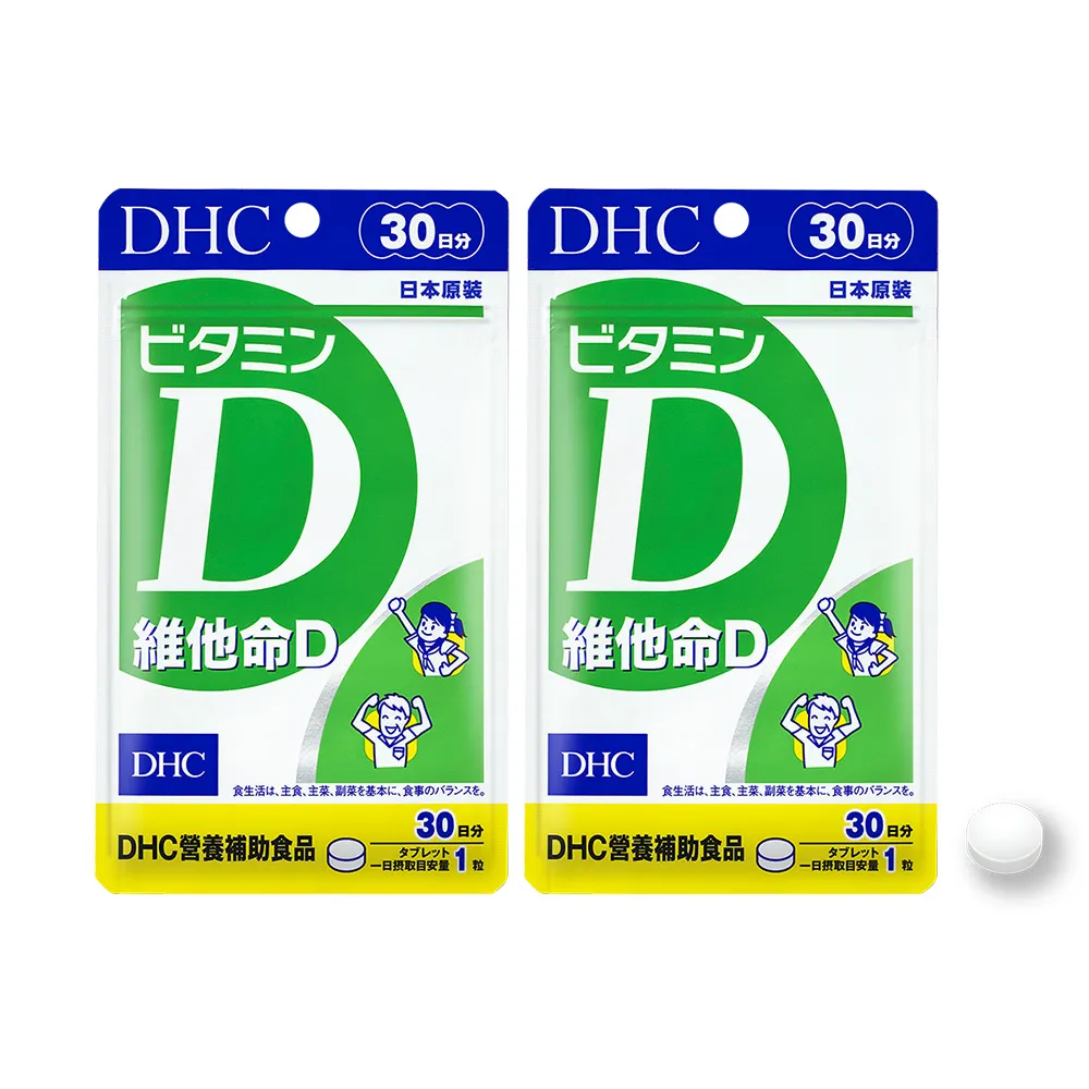 【DHC】維他命D 30日份2包組(30粒/包 促進鈣吸收 骨骼健康 全家保健首選)