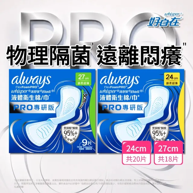 【好自在】液體衛生棉 PRO專研版 x 2包(24cm/27cm 任選)
