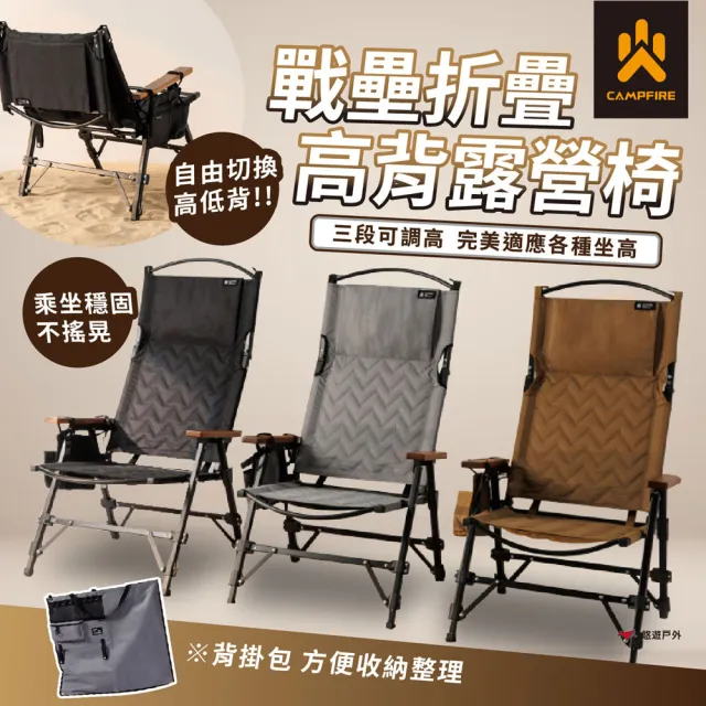 【CAMPFIRE】戰壘折疊高背露營椅 極黑/沙漠/鈦灰 椅子 營火部落 休閒露營 悠遊戶外
