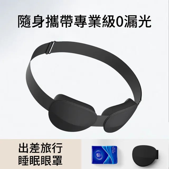 【YOOP】3D立體遮光眼罩 全遮光睡眠眼罩 記憶棉不壓眼(透氣立體眼罩 午休旅行 男女通用 睡眠遮光罩)