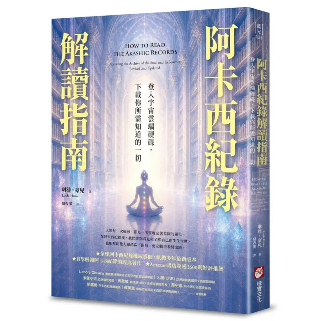 阿卡西紀錄解讀指南：登入宇宙雲端硬碟 下載你所需知道的一切