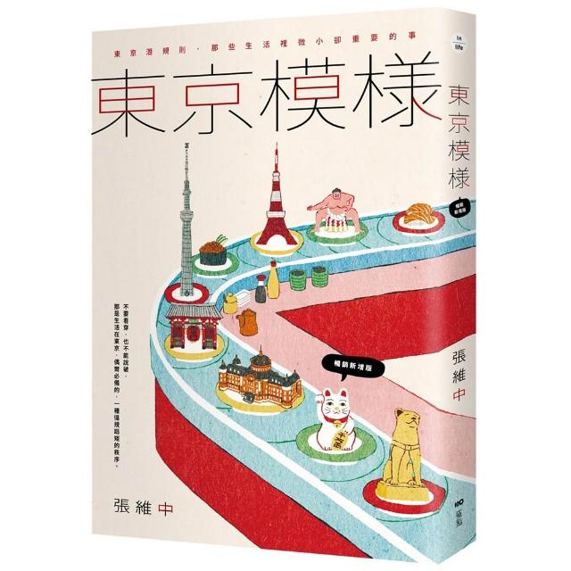 東京模樣〔暢銷新增版〕：東京潛規則 那些生活裡微小卻重要的事