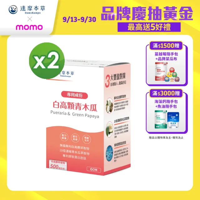 【達摩本草】白高顆+青木瓜膠囊 2入組(60顆/盒）（共120顆)