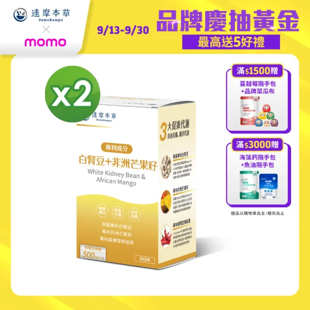 【達摩本草】美國專利白腎豆+非洲芒果籽 2入組(60顆/盒）（共120顆)