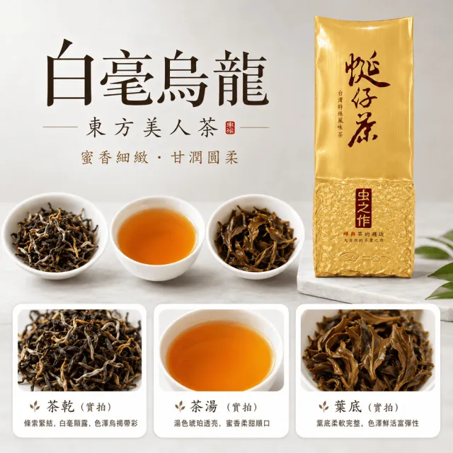 【台灣茶葉產銷協會】東方美人茶-1入組-一包一兩（37.5g）（台灣茶、烏龍茶、白毫烏龍茶）