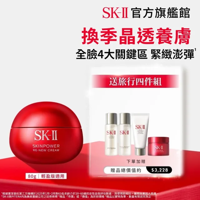 【SK-II】官方直營 肌源賦能煥顏活膚霜 80g(經典or輕盈任選/乳霜/臉部保養/澎彈/緊緻/大紅球)