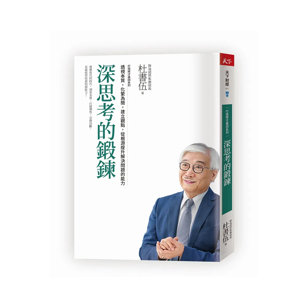 深思考的鍛鍊 打造將才基因系列：透視本質，化繁為簡，建立觀點，從根源提升解決問題的能力