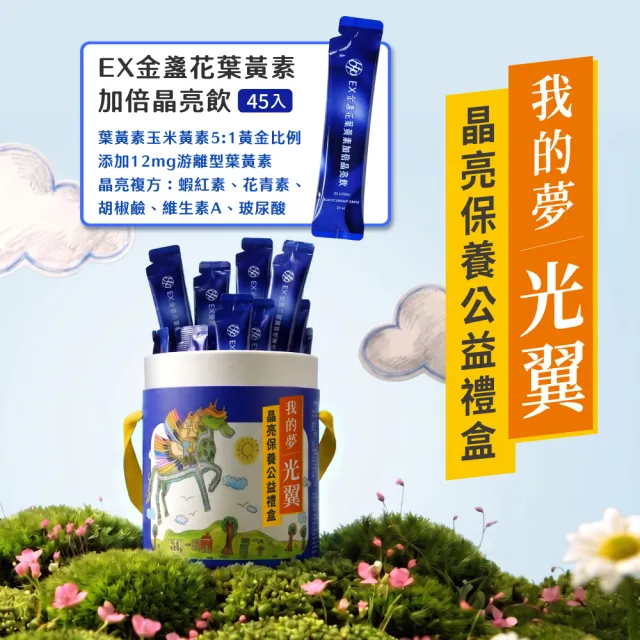 【BTP】我的夢光翼–晶亮保養公益禮盒 (EX金盞花葉黃素加倍晶亮飲 45入/筒)中秋送禮 送禮禮盒 孝親禮盒