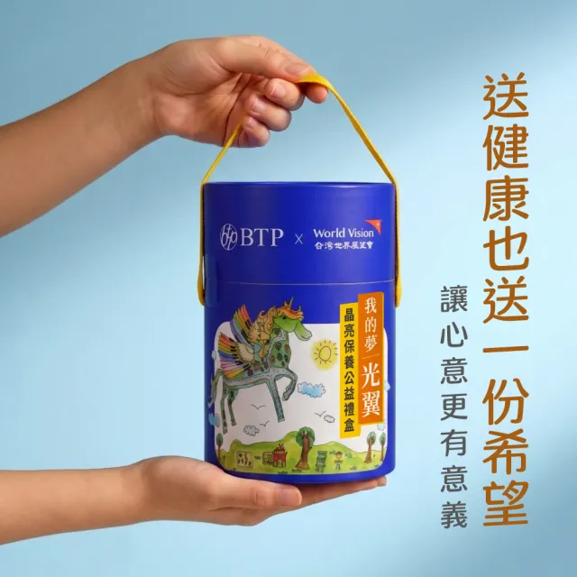 【BTP】我的夢光翼–晶亮保養公益禮盒 (EX金盞花葉黃素加倍晶亮飲 45入/筒)中秋送禮 送禮禮盒 孝親禮盒