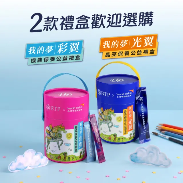 【BTP】我的夢光翼–晶亮保養公益禮盒 (EX金盞花葉黃素加倍晶亮飲 45入/筒)中秋送禮 送禮禮盒 孝親禮盒