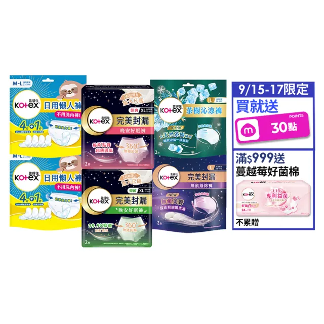 【Kotex 靠得住】晚安好眠褲/日用懶人褲12-18包(箱購/一般/抑菌/無痕絲綿/晚安褲/褲型衛生棉)