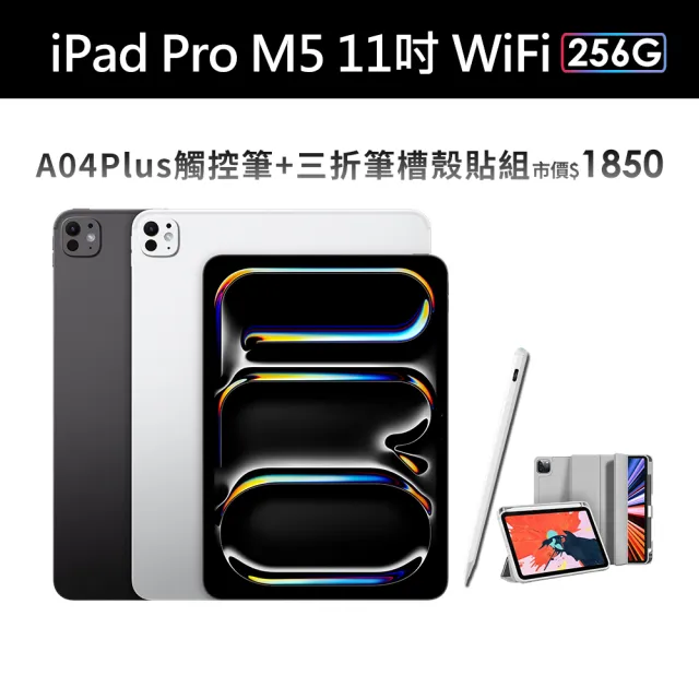 【Apple】2025 iPad Pro M5晶片/11吋/WiFi/256G 平板電腦(A04 Plus觸控筆+三折筆槽殼+鋼化保貼組)
