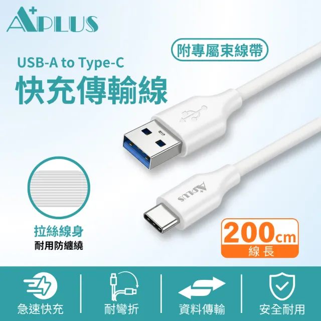 【APLUS】USB-A to Type-C 拉絲紋防纏繞 快充線 充電線 傳輸線(200cm)(支援iPhone18/17/16/15全系列快充)