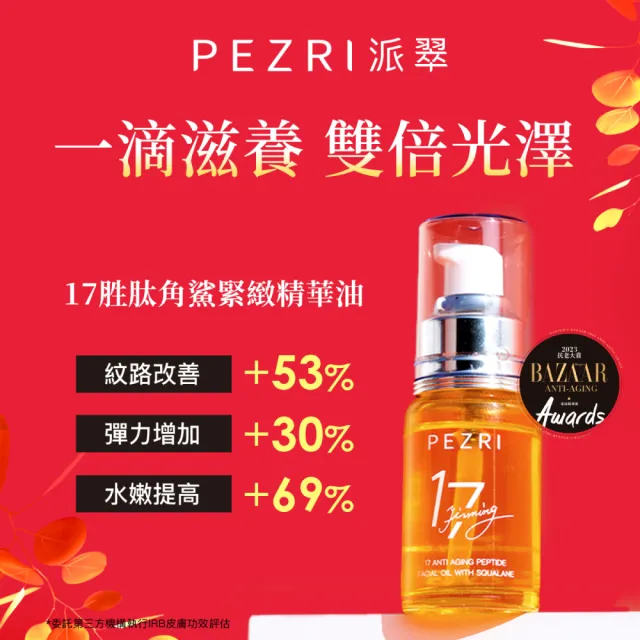 【PEZRI 派翠】17胜肽角鯊精華油超狂回饋組(角鯊油30mlx3/隋棠推薦/保濕緊實彈潤/純素保養/送禮/99狂購節