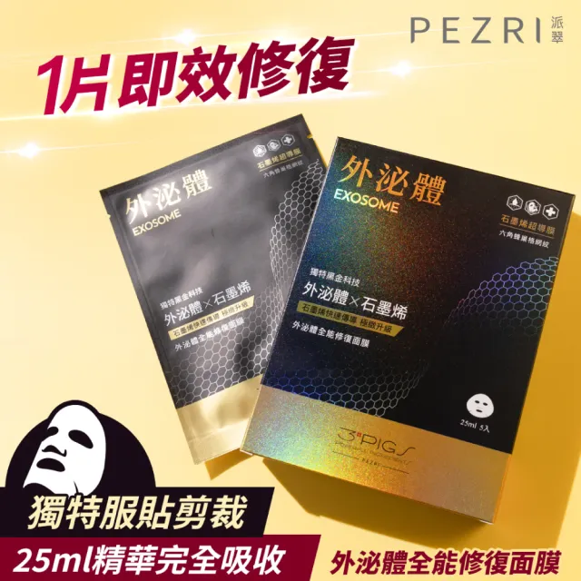 【PEZRI 派翠】momo獨家★外泌體全能修復面膜 4盒(共20片石墨烯超導膜/撫紋彈潤保濕/送禮/99狂購節
