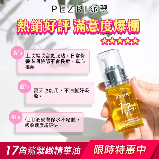 【PEZRI 派翠】買一送一★17胜肽角鯊緊緻精華油30ml(隋棠推薦/保濕緊實彈潤/純素保養/送禮/99狂購節