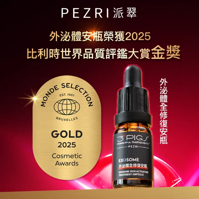 【PEZRI 派翠】外泌體重磅禮盒(外泌體綜合款禮盒/美妝盒/精華乳+安瓶贈安瓶9ml/新年/情人節/送禮))