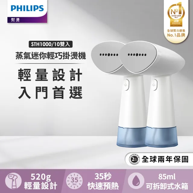 【Philips 飛利浦】手持迷你輕巧掛燙機-STH1000/10(小清新) 雙入組