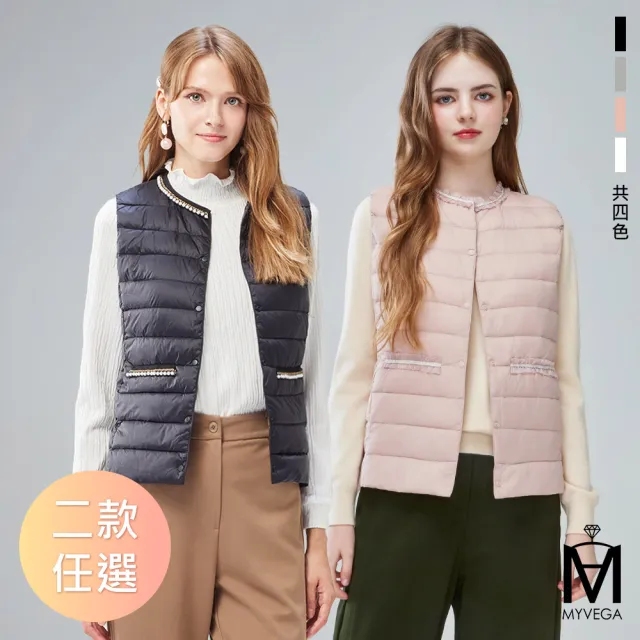 【MYVEGA 麥雪爾】MA珍珠領/小香風領輕保暖白鴨絨V領圓領兩穿羽絨背心-二款任選(羽絨/背心/輕量背心/外套)