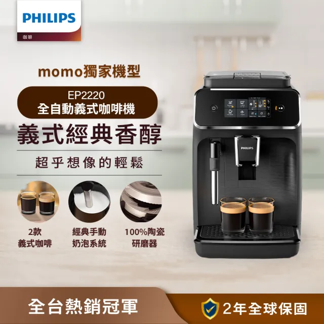 【Philips 飛利浦】全自動義式咖啡機(EP2220)