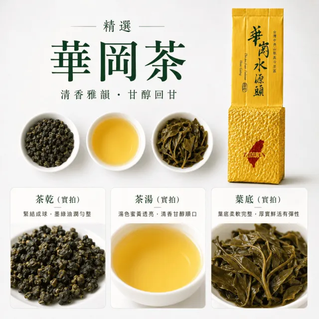 【台灣茶葉產銷協會】華岡茶 清雅果香 3入組｜75g×3包 共225g