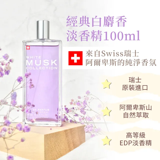 【Musk Collection】經典白麝香淡香精100ml(台灣總代理公司貨)