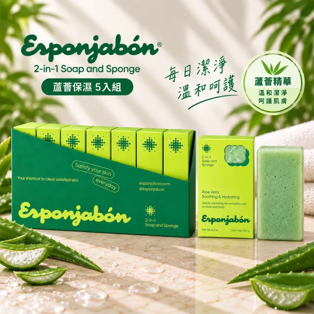 【Esponjabon】二合一海綿香皂 蘆薈舒潤 120g x5入(水感不緊繃 適任何膚質)